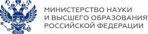 Министерство науки и высшего образования РФ